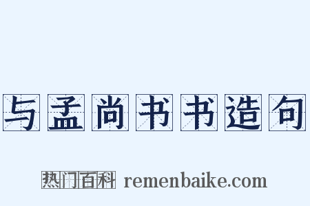 与孟尚书书造句是什么意思的图片